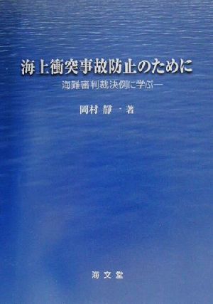 海上衝突事故防止のために 海難審判裁決例に学ぶ