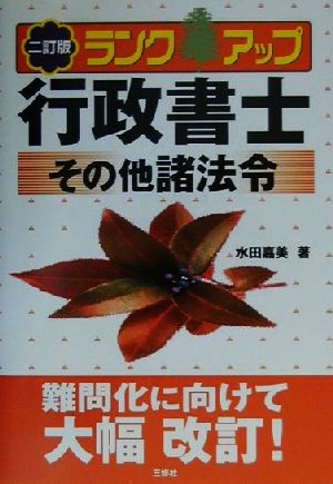 ランクアップ行政書士 その他諸法令