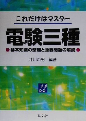 これだけはマスター 電験三種 基本知識の整理と重要問題の解説