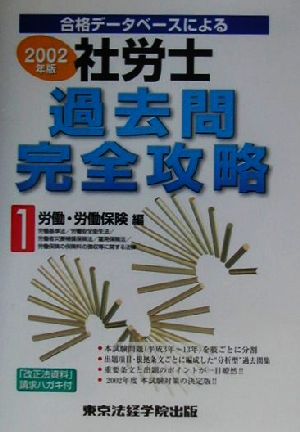 社労士過去問完全攻略(2002年版 1) 労働・労働保健編