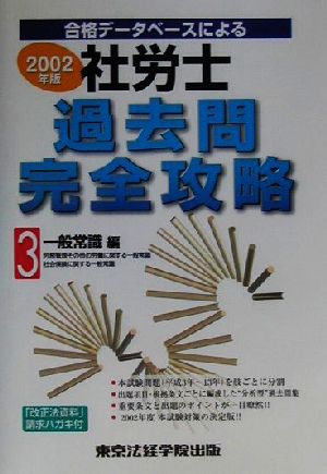 社労士過去問完全攻略(2002年版 3) 一般常識編