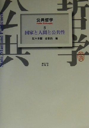 公共哲学(5) 国家と人間と公共性