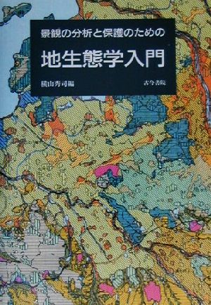 景観の分析と保護のための地生態学入門