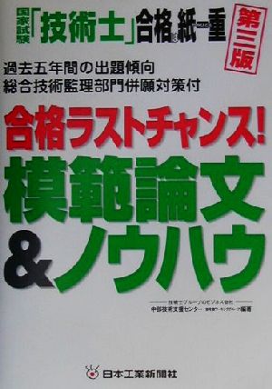 国家試験「技術士」合格は紙一重 第3版 合格ラストチャンス！模範論文&ノウハウ 過去五年間の出題傾向 総合技術監理部門併願対策付