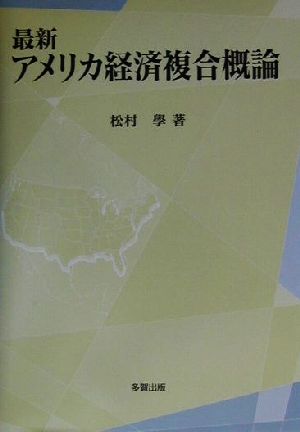 最新アメリカ経済複合概論