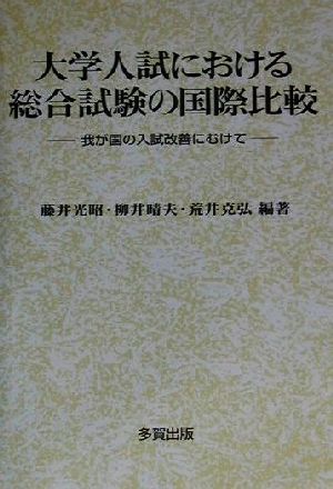 大学入試における総合試験の国際比較 我が国の入試改善に向けて