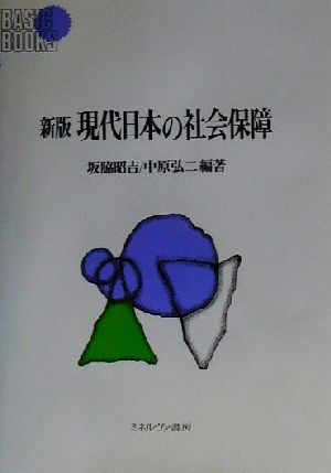 現代日本の社会保障 Basic Books