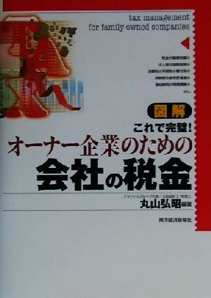 図解 オーナー企業のための会社の税金