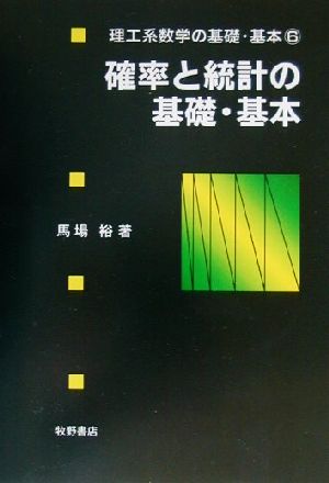 確率と統計の基礎・基本 理工系数学の基礎・基本6