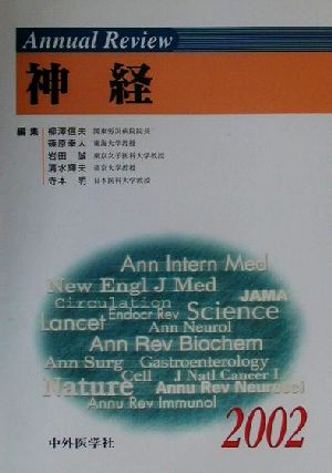 Annual Review 神経(2002)