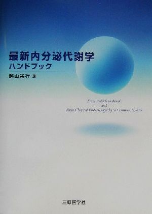 最新内分泌代謝学ハンドブック