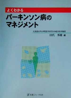 よくわかるパーキンソン病のマネジメント