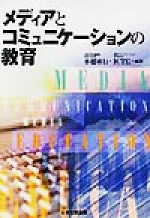 メディアとコミュニケーションの教育