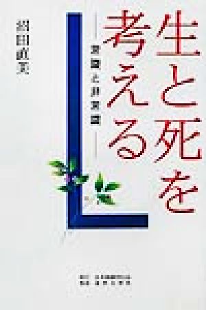 生と死を考える 常識と非常識