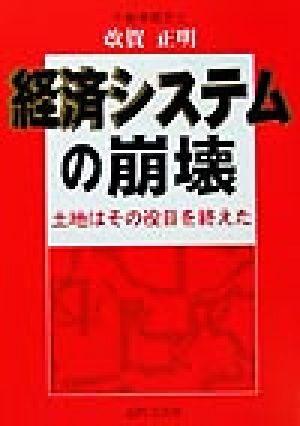 経済システムの崩壊 土地はその役目を終えた