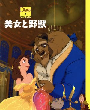 美女と野獣 ディズニーアニメブック6