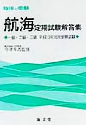 海技と受験定期試験解答集 一級・二級・三級平成13年10月定期試験