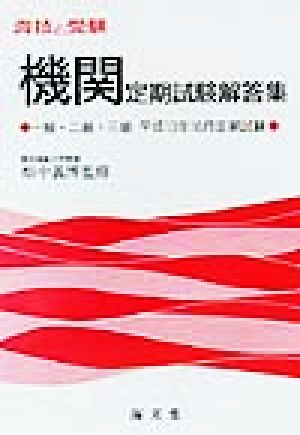 海技と受験定期試験解答集 一級・二級・三級平成13年10月定期試験