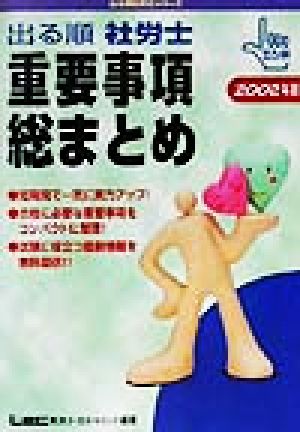 出る順 社労士 重要事項総まとめ(2002年版) 出る順社労士シリーズ