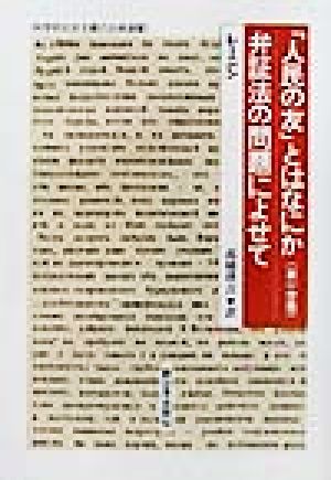 「人民の友」とはなにか 第一分冊 弁証法の問題によせて 科学的社会主義の古典選書