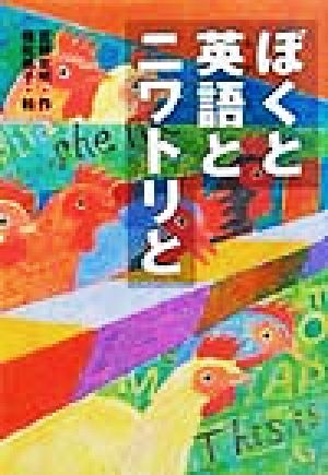 ぼくと英語とニワトリと PHP創作シリーズ