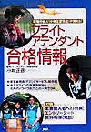 就職の鉄人が教える！フライトアテンダント合格情報