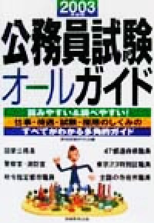 公務員試験オールガイド(2003年度版)