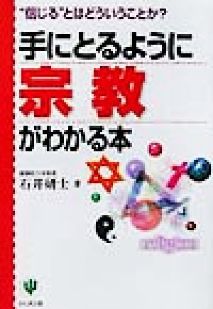 手にとるように宗教がわかる本 “信じる