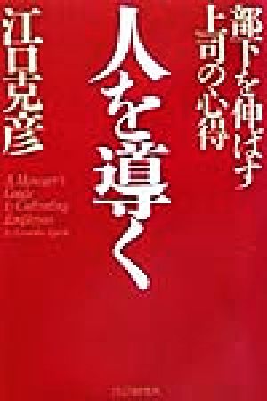 人を導く部下を伸ばす上司の心得