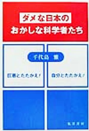 ダメな日本のおかしな科学者たち