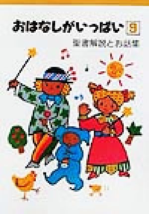 おはなしがいっぱい(9) 聖書解説とお話集