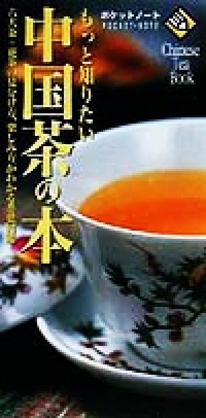 もっと知りたい中国茶の本ポケットノート