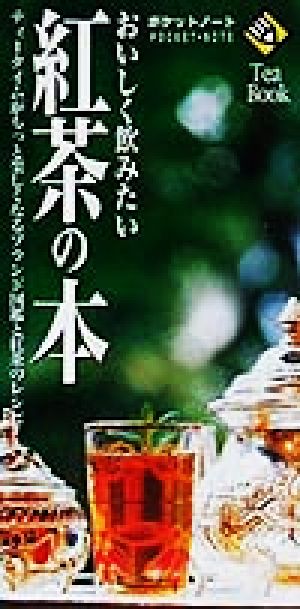 おいしく飲みたい紅茶の本 ポケットノート