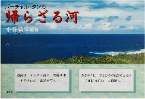 帰らざる河 バーチャル・タンカ