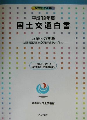 国土交通白書(平成13年度) 21世紀型国土交通行政をめざして-改革への挑戦