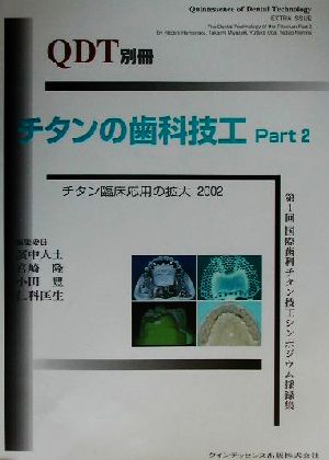 チタンの歯科技工(Part2)チタン臨床応用の拡大2002QDT別冊2002