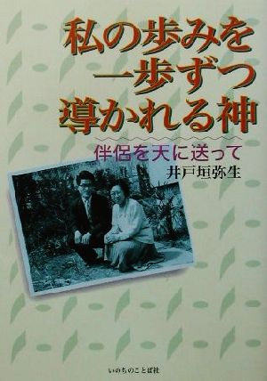 私の歩みを一歩ずつ導かれる神 伴侶を天に送って