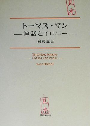 トーマス・マン 神話とイロニー