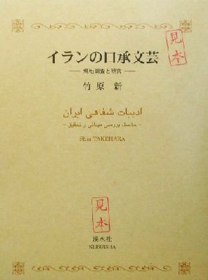 イランの口承文芸 現地調査と研究