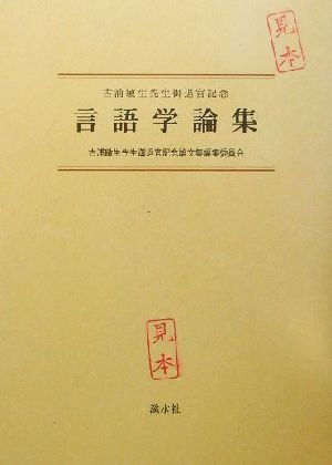 言語学論集 古浦敏生先生御退官記念