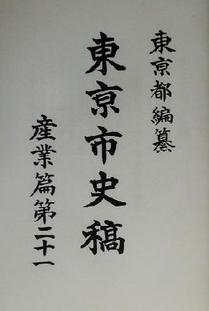 東京市史稿 産業編(第21) 産業篇