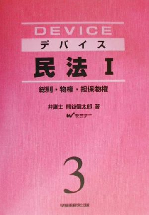 デバイス民法 新装版(1) 総則・物権・担保物権