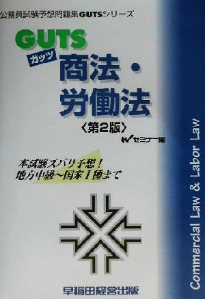 GUTS商法・労働法 公務員試験予想問題集GUTSシリーズ