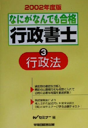 なにがなんでも合格行政書士(3) 行政法