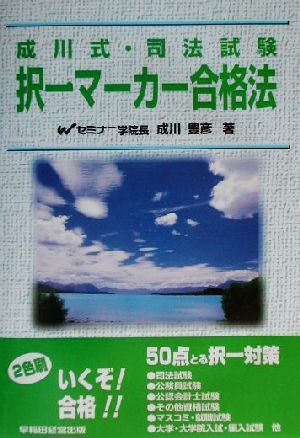 成川式・司法試験択一マーカー合格法