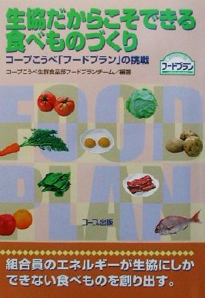 生協だからこそできる食べものづくり コープこうべ「フードプラン」の挑戦