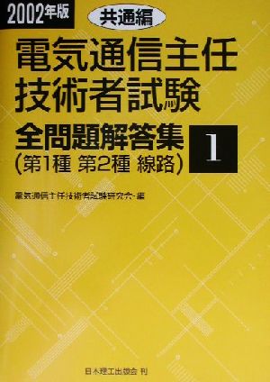 電気通信主任技術者試験 全問題解答集 共通編(2002年版 1) 第1種 第2種 線路