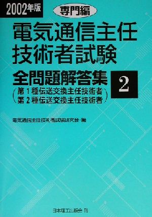 電気通信主任技術者試験 全問題解答集 専門編(2002年版 2) 第1種伝送交換主任技術者・第2種伝送交換主任技術者