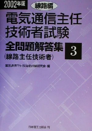 電気通信主任技術者試験 全問題解答集 線路編(2002年版 3) 線路主任技術者