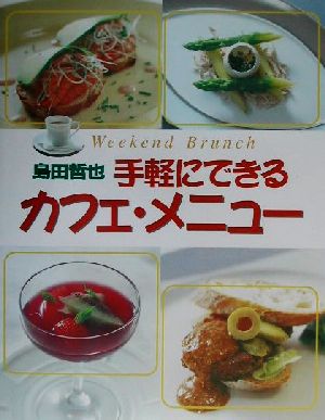 手軽にできるカフェ・メニュー